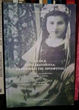 Έλλη η Ατταλειωτοπούλα - Το Ρουμπίνι της Προσφυγιάς : Η ζωή μιας προσφυγοπούλας στον Ταχτά Μαχαλά