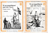 Η μεταρρύθμιση που δεν έγινε Τόμοι Α' & Β'