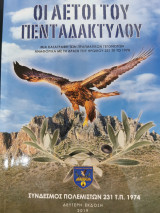 Οι αετοί του Πενταδάκτυλου