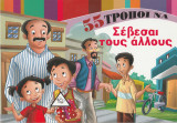 55 τρόποι να σέβεσαι τους άλλους