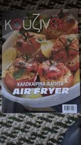 Κουζινα γευσεις τευχος 80 καλοκαιρινα φαγητα air fryer