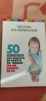 Νεολαία και Περιβάλλον