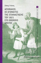 ΑΠΟΜΑΧΟΙ. ΟΙ ΑΓΩΝΙΣΤΕΣ ΤΗΣ ΕΠΑΝΑΣΤΑΣΗΣ ΤΟΥ 1821 ΣΤΟ ΟΘΩΝΙΚΟ ΚΡΑΤΟΣ