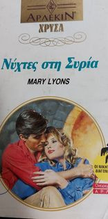 Νύχτες στη Συρία χρυσά 549