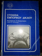 Στοιχεία Εμπορικού Δικαίου