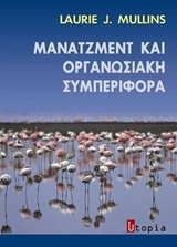 Μάνατζμεντ και οργανωσιακή συμπεριφορά