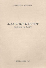 Διαδρομή ονείρου: προσχέδιο για ποίηση