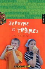 Ξέρουμε τι τρώμε;