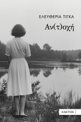 Αν(τ)οχή