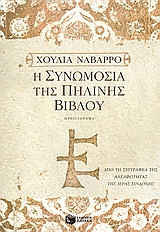 Η συνωμοσία της πήλινης Βίβλου
