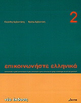 Επικοινωνήστε ελληνικά 2