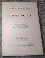 1951 Κρητικά Χρονικά - Έτος Γ - Τεύχος 3
