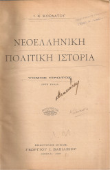 Νεοελληνική πολιτική ιστορία