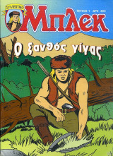 Μπλεκ Συλλεκτικό #1 (Ο ξανθός γίγας)