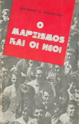 Ο μαρξισμός και οι νέοι