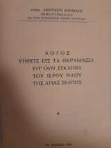 Λόγος ρηθείς είς τα θυρανοίξια ειτ' ουν εγκαίνια του Ιερού Ναού της Αγίας Σκέπης