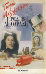 Γωγώ Αντζολετάκη. Προσωπική Απόδραση