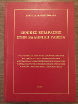 Ξενικές επιδράσεις στην ελληνική γλώσσα