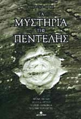 ΤΑ ΜΥΣΤΗΡΙΑ ΤΗΣ ΠΕΝΤΕΛΗΣ