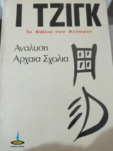 Ι ΤΣΙΓΚ το βιβλίο των αλλαγών