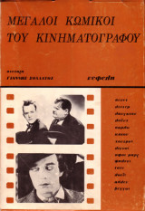 Μεγάλοι κωμικοί του κινηματογράφου