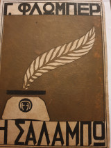 Η Σαλαμπώ