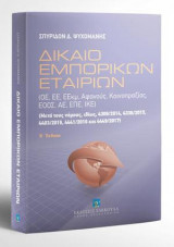 Δίκαιο Εμπορικών Εταιριών - Β' έκδοση