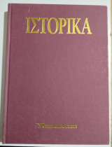 Ε-Ιστορικά Τόμος 17ος