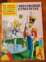 Ο μολυβένιος στρατιώτης Τα μικρά εικονογραφημένα κλασσικά 137