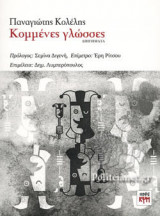 ΚΟΜΜΕΝΕΣ ΓΛΩΣΣΕΣ