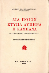 Δια ποιον κτυπά λυπηρά η καμπάνα