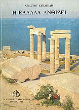Η Ελλάδα ανθίζει: Φανταστικό ταξίδι μέσα απ' τους αιώνες