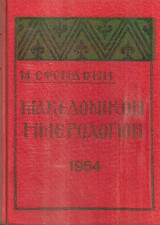 Μακεδονικόν ημερολόγιον 1954