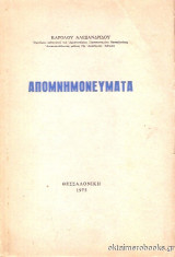 Κάρολου Αλεξανδρίδου Απομνημονεύματα