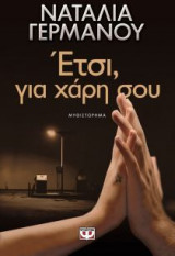 Έτσι, για χάρη σου