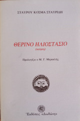 Θερινό ηλιοστάσιο: Ποίηση