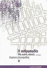 Η ΑΝΘΡΩΠΩΔΙΑ (ΕΒΔΟΜΟΣ ΤΟΜΟΣ)