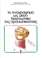 Το ιχνογράφημα ως μέσο διαγνωστικό της προσωπικότητας: Η θέση του ιχνογραφήματος ανάμεσα στις προβολικές τεχνικές