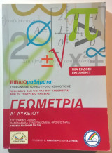 Γεωμετρία Βιβλιομαθήματα Α' Λυκείου Γενικής Παιδείας