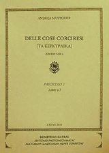 Delle cose corciresi, fasc. I: Τα κερκυραϊκά: Libri 1-3