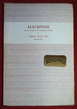 Διαγώνιος 2η περίοδος 1965 τευχος 2