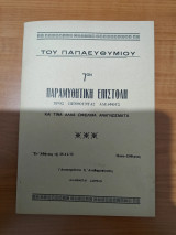 Παραμυθητική επιστολή προς πενθούντας αδελφούς