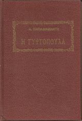 Η γυφτοπούλα