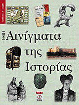Αινίγματα της ιστορίας