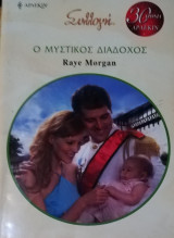 Ο μυστικός διάδοχος Άρλεκιν Συλλογή Νο 2909