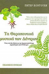 ΤΑ ΘΕΡΑΠΕΥΤΙΚΑ ΜΥΣΤΙΚΑ ΤΩΝ ΔΕΝΤΡΩΝ