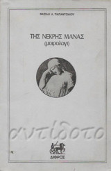Της νεκρής μάνας (μοιρολόγι)