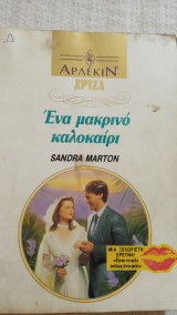 Ένα μακρινό καλοκαίρι