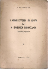 Η Κοινή Ευρωπαϊκή Αγορά και η Ελληνική Βιομηχανία (Βαμβακουργία)