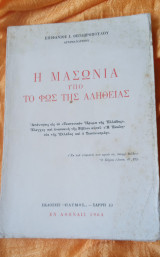Η Μασωνία υπό το φως της Αληθείας